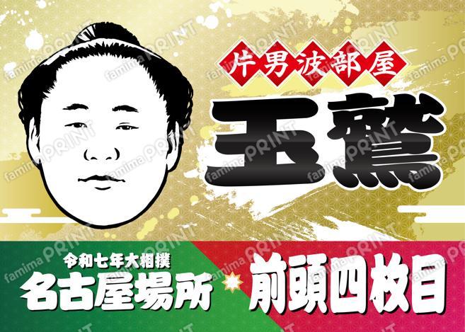 玉鷲