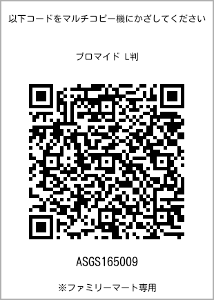 サイズブロマイド L判、プリント番号[ASGS165009]のQRコード。ファミリーマート専用