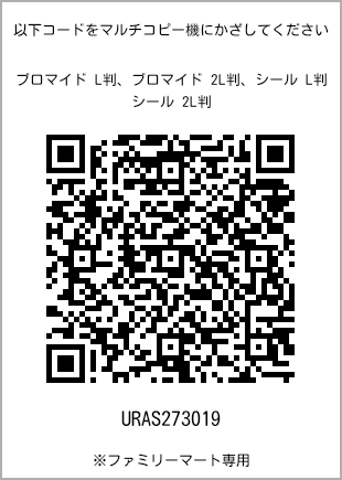 サイズブロマイド L判、プリント番号[URAS273019]のQRコード。ファミリーマート専用