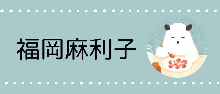 福岡麻利子