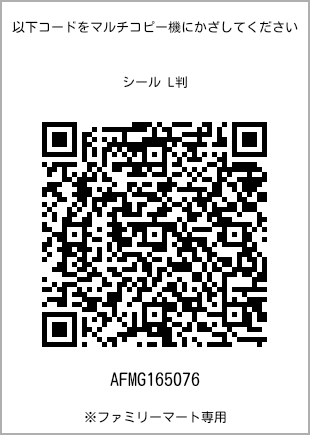 サイズシール L判、プリント番号[AFMG165076]のQRコード。ファミリーマート専用