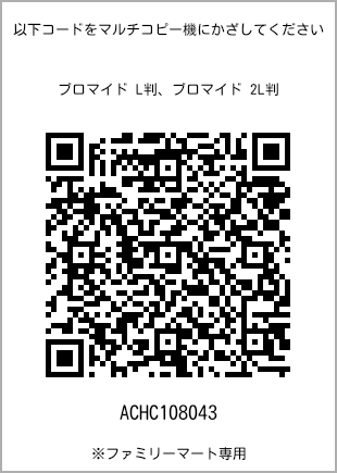 サイズブロマイド L判、プリント番号[ACHC108043]のQRコード。ファミリーマート専用