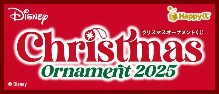 DISNEYクリスマスオーナメントくじ2025