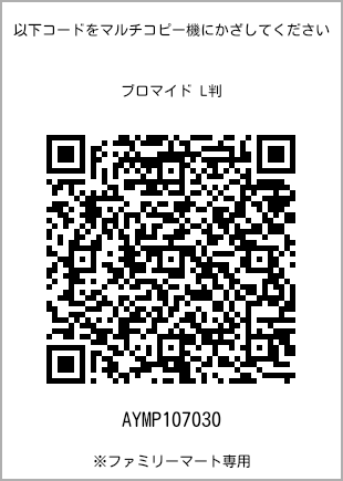 サイズブロマイド L判、プリント番号[AYMP107030]のQRコード。ファミリーマート専用