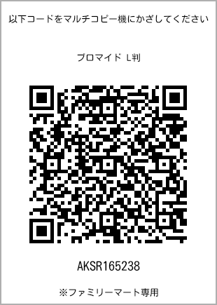 サイズブロマイド L判、プリント番号[AKSR165238]のQRコード。ファミリーマート専用