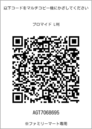 サイズブロマイド L判、プリント番号[AGT7068695]のQRコード。ファミリーマート専用