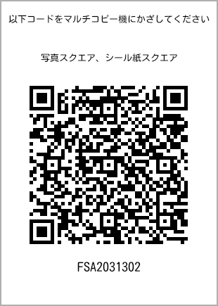 サイズブロマイド スクエア、プリント番号[FSA2031302]のQRコード。ファミリーマート専用