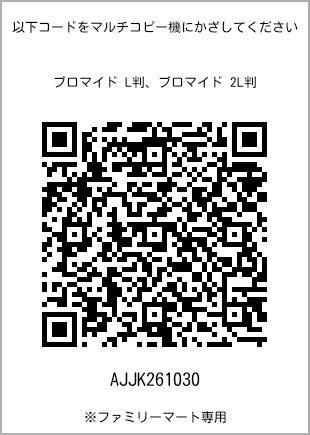 サイズブロマイド L判、プリント番号[AJJK261030]のQRコード。ファミリーマート専用