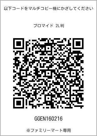 サイズブロマイド 2L判、プリント番号[GGEN160216]のQRコード。ファミリーマート専用