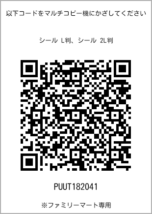 サイズシール L判、プリント番号[PUUT182041]のQRコード。ファミリーマート専用