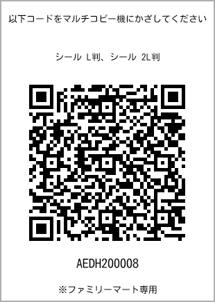 サイズシール L判、プリント番号[AEDH200008]のQRコード。ファミリーマート専用