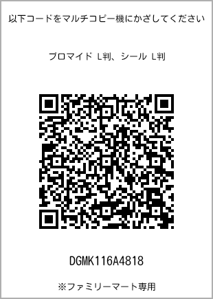 サイズブロマイド L判、プリント番号[DGMK116A4818]のQRコード。ファミリーマート専用