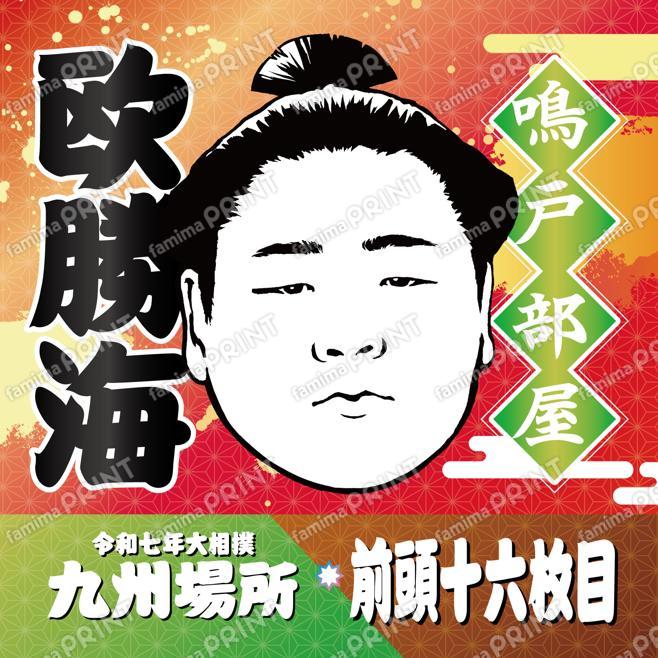 九州場所　前頭十六枚目　欧勝海_SQ