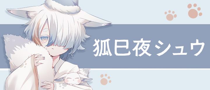 イラストレーター　狐巳夜シュウ