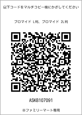 サイズブロマイド L判、プリント番号[ASKB107091]のQRコード。ファミリーマート専用