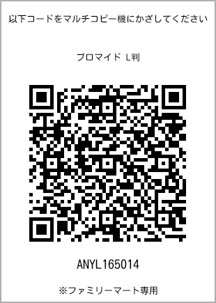 サイズブロマイド L判、プリント番号[ANYL165014]のQRコード。ファミリーマート専用