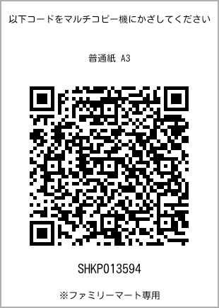 A3 size plain paper, QR code with print number [SHKP013594]. FamilyMart exclusive.