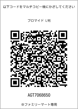 サイズブロマイド L判、プリント番号[AGT7068650]のQRコード。ファミリーマート専用
