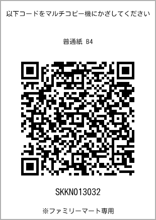 サイズ普通紙 B4、プリント番号[SKKN013032]のQRコード。ファミリーマート専用