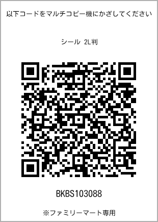 サイズシール 2L判、プリント番号[BKBS103088]のQRコード。ファミリーマート専用