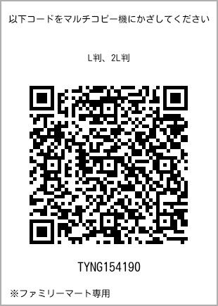 サイズブロマイド L判、プリント番号[TYNG154190]のQRコード。ファミリーマート専用