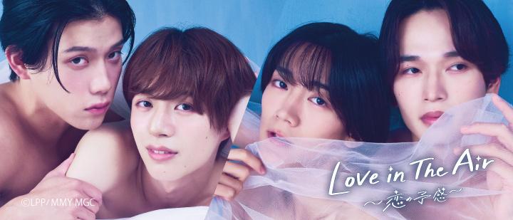 Love in the Air-恋の予感-
