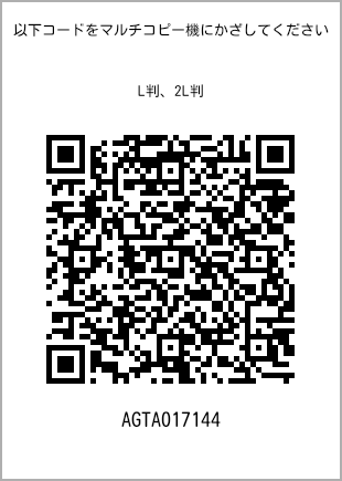 サイズブロマイド L判、プリント番号[AGTA017144]のQRコード。ファミリーマート専用