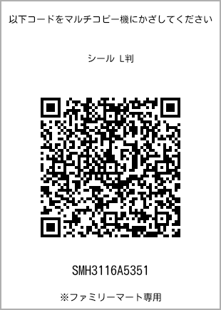 サイズシール L判、プリント番号[SMH3116A5351]のQRコード。ファミリーマート専用