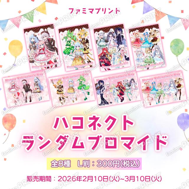 ハコネクト バレンタイン ランダムブロマイド