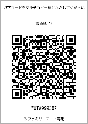 サイズ普通紙 A3、プリント番号[WUTW999357]のQRコード。ファミリーマート専用