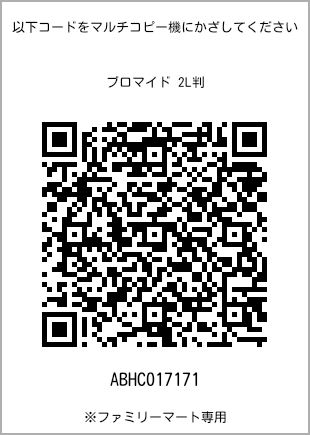 サイズブロマイド 2L判、プリント番号[ABHC017171]のQRコード。ファミリーマート専用