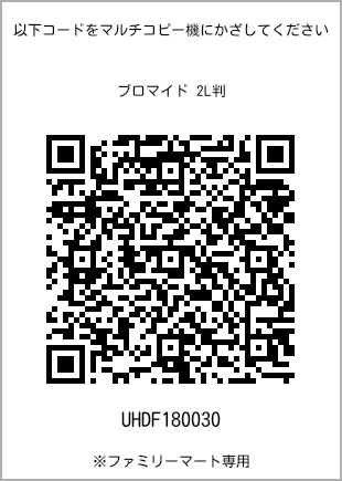 サイズブロマイド 2L判、プリント番号[UHDF180030]のQRコード。ファミリーマート専用
