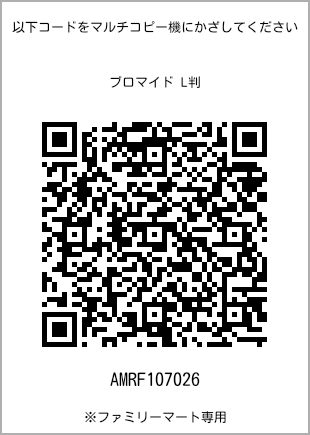 サイズブロマイド L判、プリント番号[AMRF107026]のQRコード。ファミリーマート専用