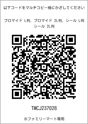 サイズブロマイド L判、プリント番号[TMCJ237028]のQRコード。ファミリーマート専用