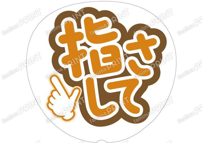 オレンジ-指さして