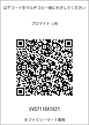 サイズブロマイド L判、プリント番号[VVS7116A1621]のQRコード。ファミリーマート専用