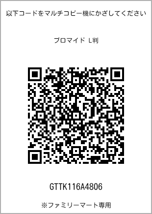 サイズブロマイド L判、プリント番号[GTTK116A4806]のQRコード。ファミリーマート専用