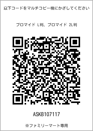 サイズブロマイド L判、プリント番号[ASKB107117]のQRコード。ファミリーマート専用