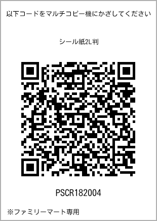 サイズシール 2L判、プリント番号[PSCR182004]のQRコード。ファミリーマート専用