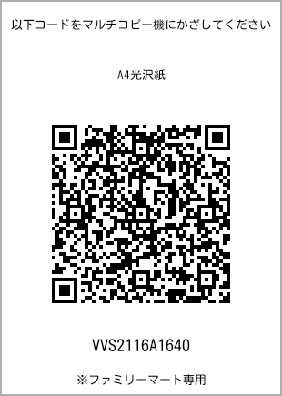 サイズA4光沢紙、プリント番号[VVS2116A1640]のQRコード。ファミリーマート専用