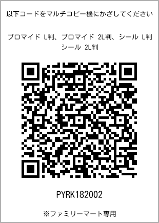 サイズブロマイド L判、プリント番号[PYRK182002]のQRコード。ファミリーマート専用