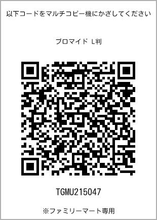 サイズブロマイド L判、プリント番号[TGMU215047]のQRコード。ファミリーマート専用