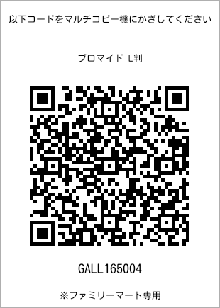 サイズブロマイド L判、プリント番号[GALL165004]のQRコード。ファミリーマート専用