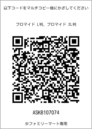 サイズブロマイド L判、プリント番号[ASKB107074]のQRコード。ファミリーマート専用
