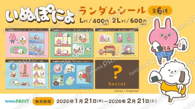 いぬぽにょ　ランダムシール