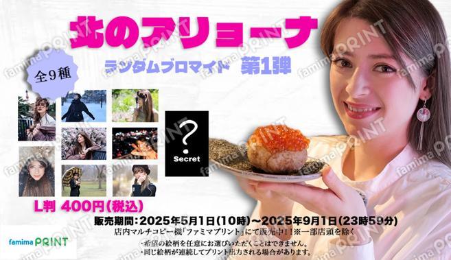 ファミマ限定シークレット付き北のアリョーナランダムブロマイド vol.1
