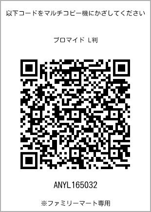 サイズブロマイド L判、プリント番号[ANYL165032]のQRコード。ファミリーマート専用