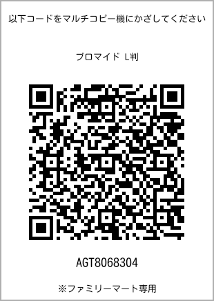 サイズブロマイド L判、プリント番号[AGT8068304]のQRコード。ファミリーマート専用