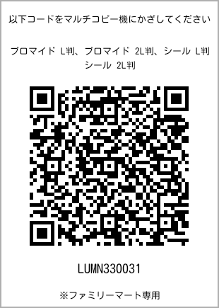 サイズブロマイド L判、プリント番号[LUMN330031]のQRコード。ファミリーマート専用