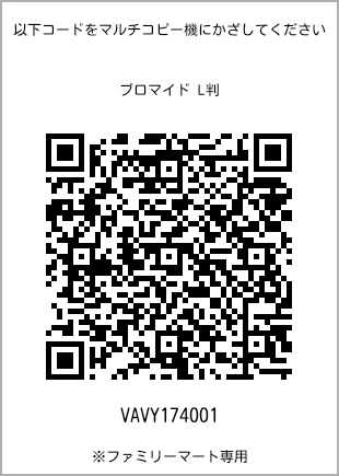 サイズブロマイド L判、プリント番号[VAVY174001]のQRコード。ファミリーマート専用